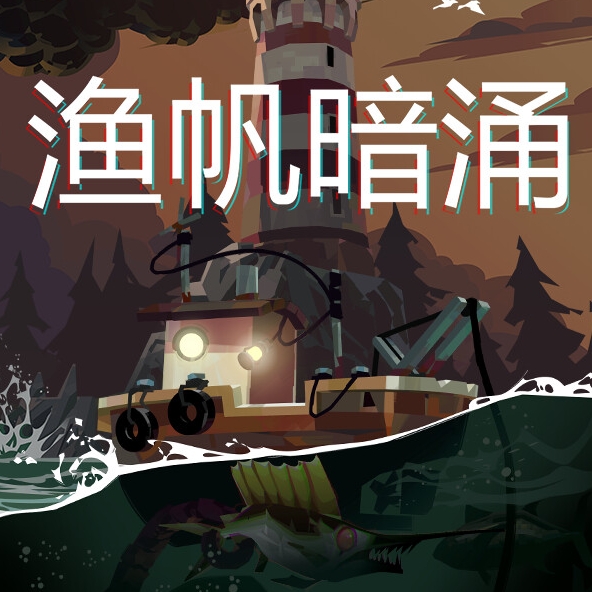 渔帆暗涌