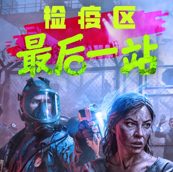 检疫区：最后一站