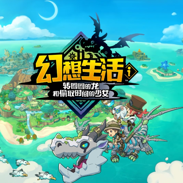 幻想生活ｉ 转圈圈的龙和偷取时间的少女