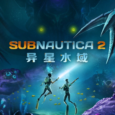 深海迷航2：异星水域