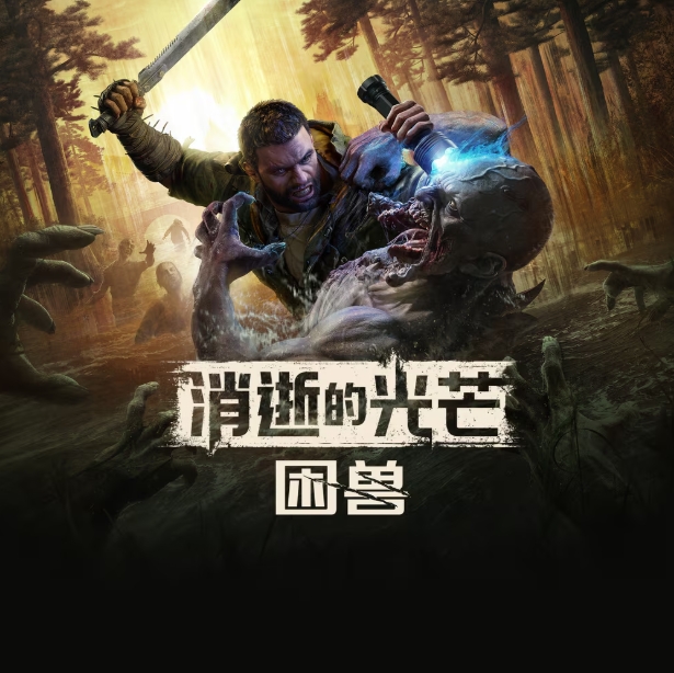 消逝的光芒：困兽