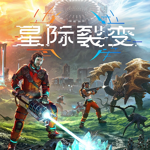 星际裂变