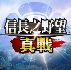 信长之野望：真战