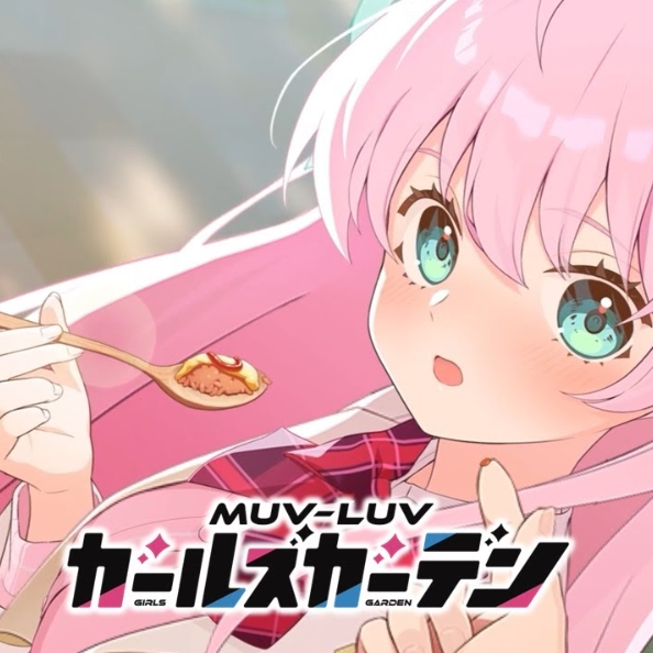 MUV-LUV 少女庭园（DMM平台）