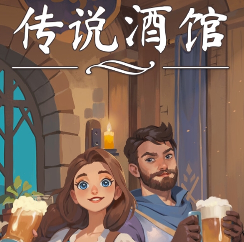 传说酒馆