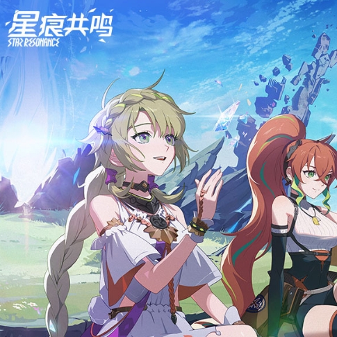 星痕共鸣