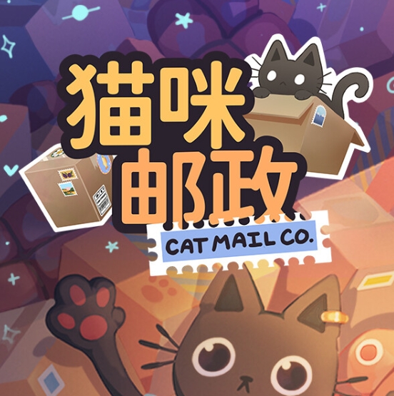 猫咪邮政