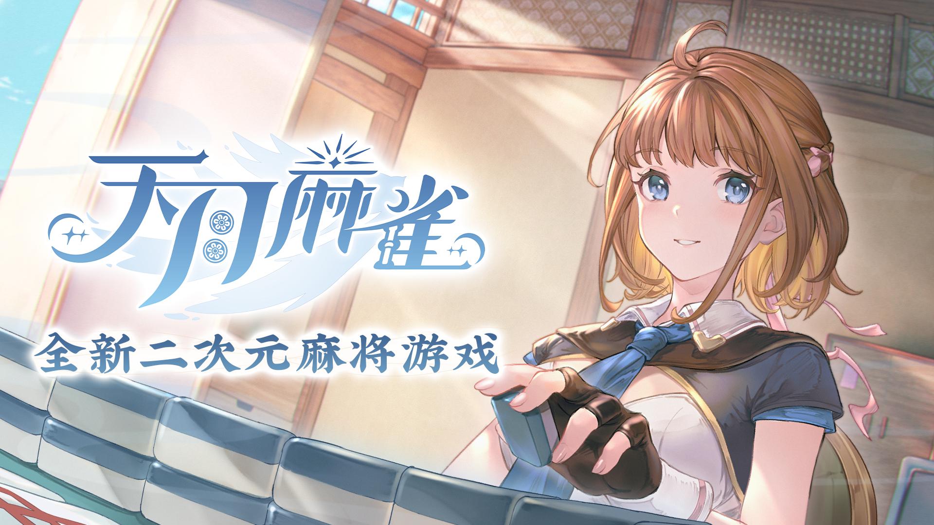 天月麻将APP安卓官方版