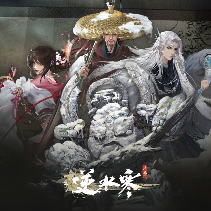 逆水寒（国际服）