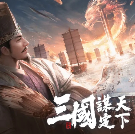 三国：谋定天下（港台服）