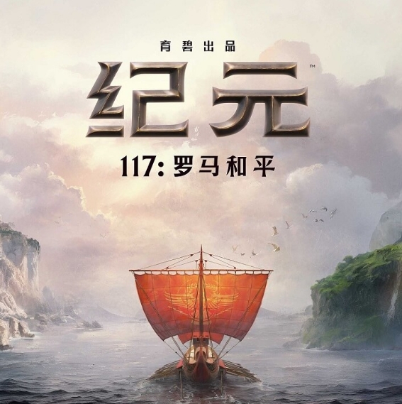 纪元117：罗马和平