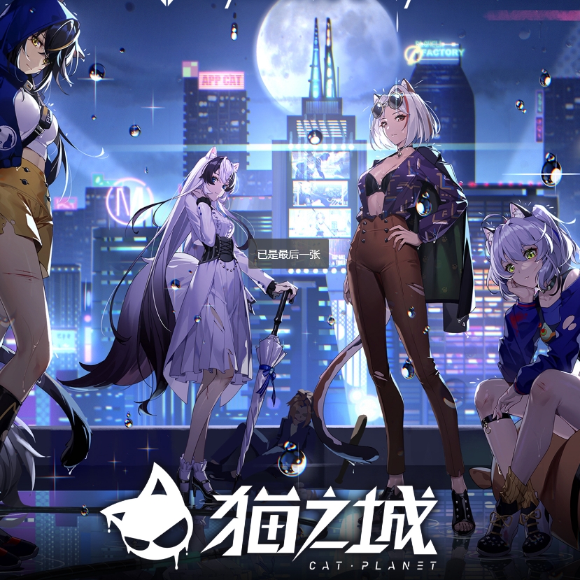 猫之城（台服）