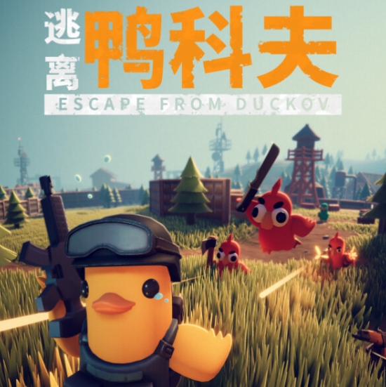 逃离鸭科夫