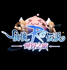 RO仙境传说：世界之旅