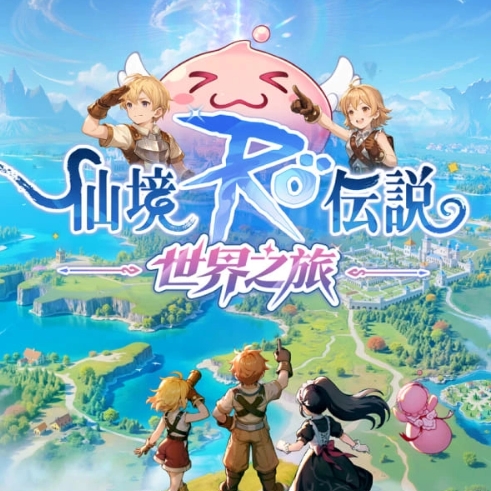 RO仙境传说：世界之旅