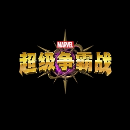 漫威:超级争霸战