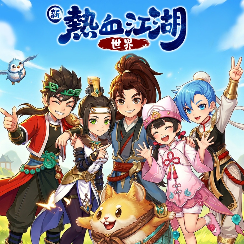 新热血江湖：世界