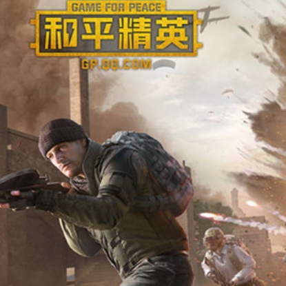 和平精英电脑版