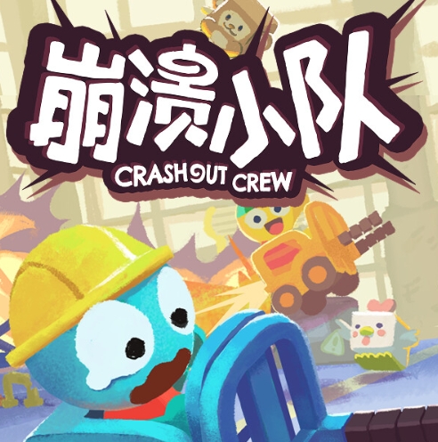 崩溃小队