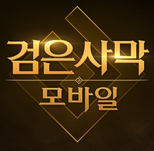 黑色沙漠M（韩服）