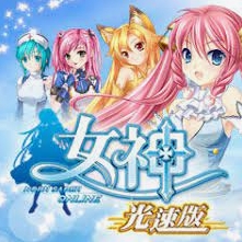 女神光速版(台服)