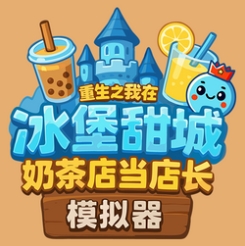奶茶店模拟器 - 重生之我在冰堡甜城当店长