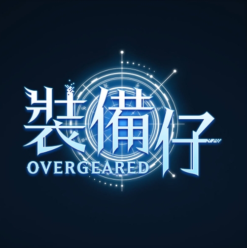装备仔