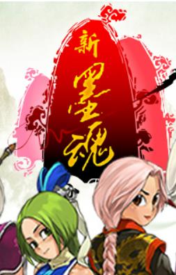 新墨魂Online(台服)