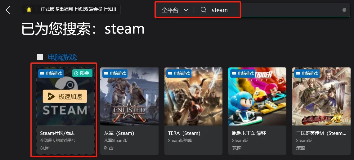 搜索“steam”，并点击“极速加速”