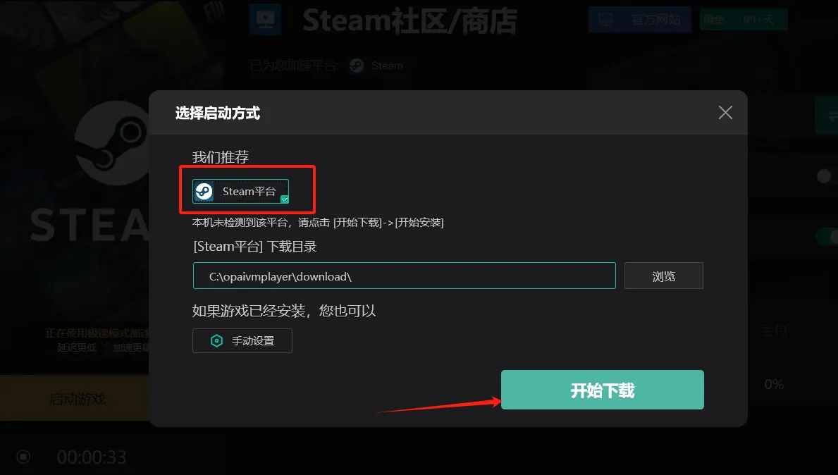 在下载界面，点击"开始下载"按钮，即可在极速模式下载Steam客户端