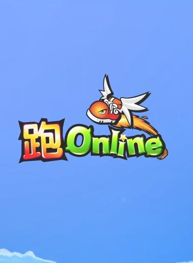 跑Online(韩服)