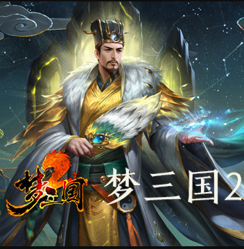 梦三国2