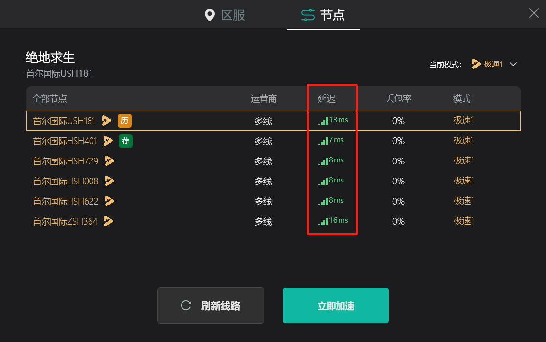 加速节点更换：选择加速线路最优的“加速节点”