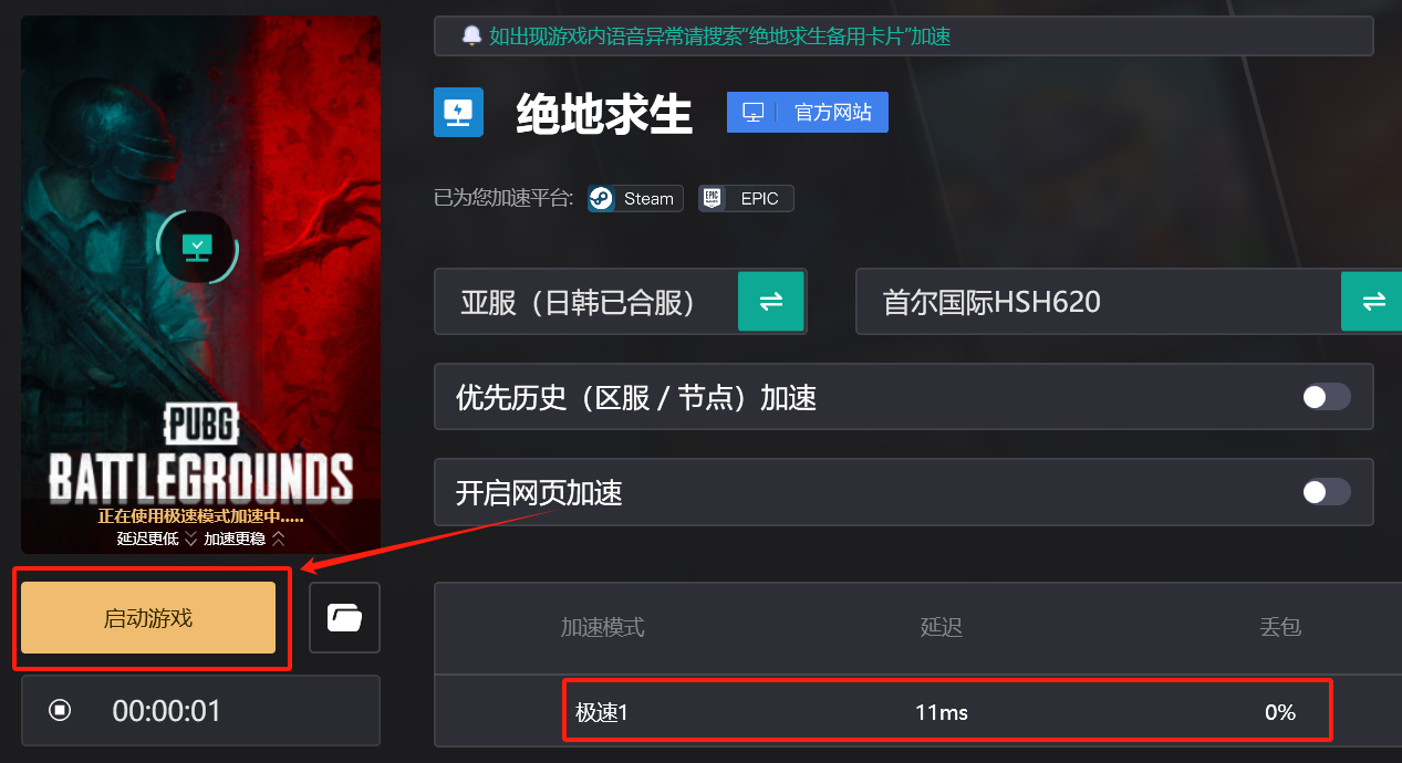 点击“启动游戏”即可极速加速网游