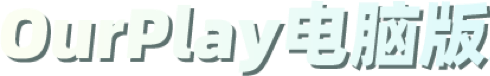 OurPlay电脑版