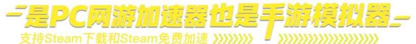 是PC网游加速器也是手游模拟器