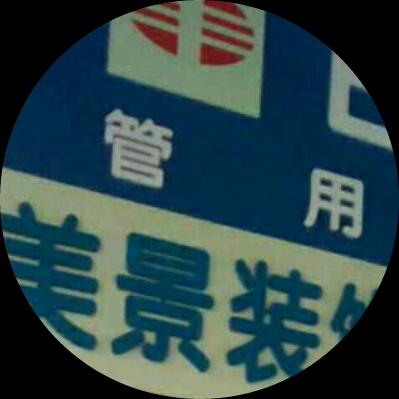 针不戳