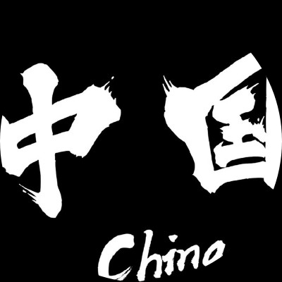 正规部队