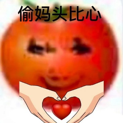芙芙官家的偷妈头