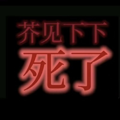 真珸