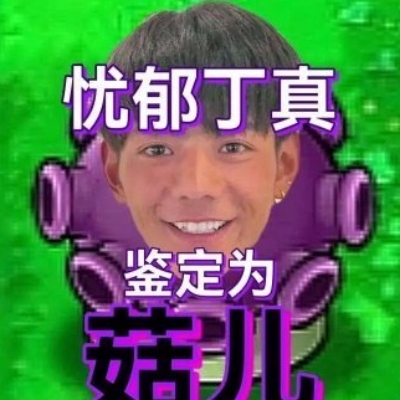 摆烂吧