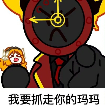 你的玛玛在我手上