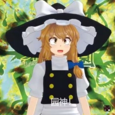 圆神！