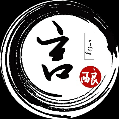 言酿