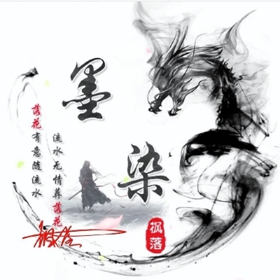 七.染