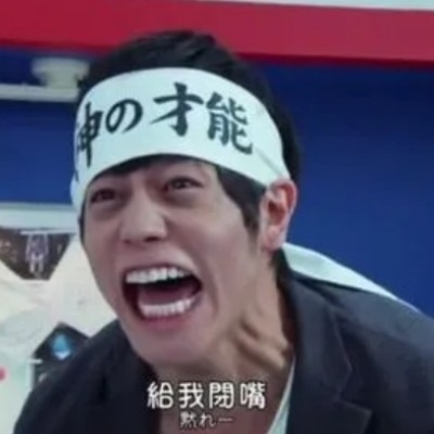 究极非酋大王