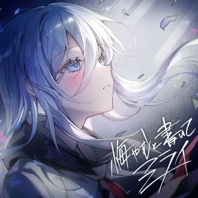 椿泠泠