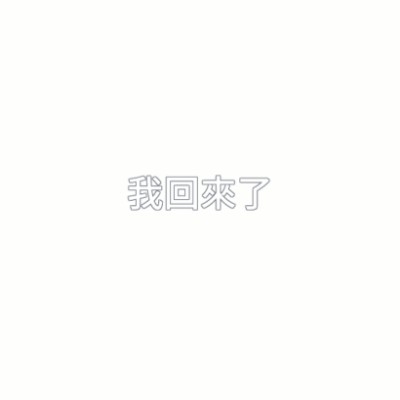 睡觉大王在敲键盘cy21