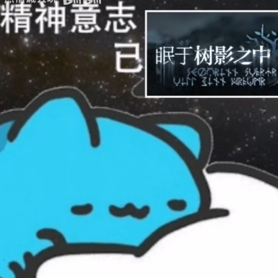 孤星熠霄awa