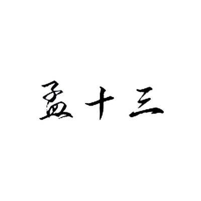 孟十三